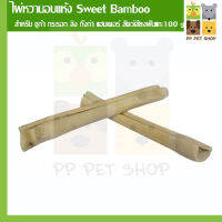 ไผ่หวาน Sweet Bamboo สำหรับน้องกระต่าย ชินชิล่า หนูแก๊สบี้ หรือสัตวเลี้ยงฟันแทะ ขนาด 100g. ราคา 45 บ.