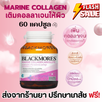 Exp.02/2024 (60แคปซูล) ราคาพิเศษ Blackmores Marine ABSOLUTE แบลคมอร์ส มารีน คิวเทน คอลลาเจน