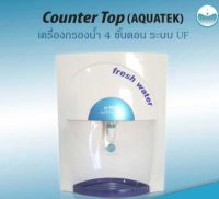 พร้อมส่ง เครื่องกรองน้ำ Counter Top คุณภาพดี 4 ขั้นตอน ระบบ UF AQUATEK 9WAREE