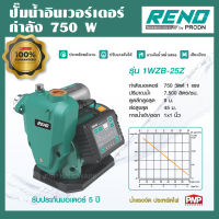 RENO ปั๊มน้ำอินเวอร์เตอร์ 750W ประหยัดไฟกว่าปั๊มทั่วไป 40% ปั๊มน้ำ ปั้มน้ำ ปั๊มบ้าน รุ่น 1WZB-25Z