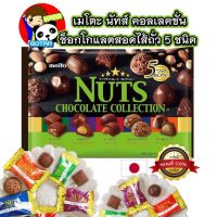 สินค้าเข้าใหม่ Premium ? Meito nut chocolate collection 129 g ช็อกโกแลตนำเข้าจากญี่ปุ่น?