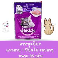 วิสกัส เพาซ์ อาหารแมว 7+ แบบเปียก รสปลาทู สำหรับแมวแก่ อายุเกิน 7 ปีขึ้นไป (80g)