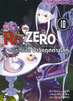 Bundanjai (หนังสือวรรณกรรม) Re Zero รีเซทชีวิต ฝ่าวิกฤตต่างโลก เล่ม 10