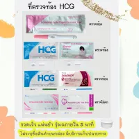 ที่ตรวจตั้งครรภ์ HCG ที่ตรวจครรภ์ ตรวจท้อง และ ที่ตรวจไข่ตก LH ไม่ระบุชื่อสินค้าบนกล่อง