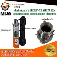 ปั้มน้ำบาดาล ปั้มน้ำ ปั๊มน้ำโซล่าเซลล์ DC  MTEC รุ่น 3MSSP-12 DC12V 200W สำหรับบ่อบา่ดาล  ขนาดท่อส่งน้ำ 1 นิ้ว #ปั้มน้ำ#ปั้มน้ำบาดาล#ปั้มน้ำระบบไฟโซลล่าเซลล์ DC#ปั้มน้ำMTEC *สินค้ามีพร้อมจัดส่ง สต๊อกสินค้าในไทย*