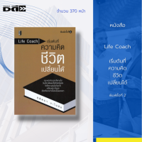 หนังสือ LIFE COACH เริ่มต้นที่ความคิด ชีวิตเปลี่ยนได้ : พบกับครู 101 คนในหนังสือเล่มนี้ที่จะมาช่วยสอนการใช้ชีวิตของคุณให้สมบูรณ์แบบมากยิ่งขึ้น