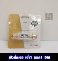 กระบอกฟิวส์เครื่องเสียงรถยนต์ เข้า1ออก1 DM 60แอมป์ ราคาตัวละ 90 บาท ซื้อ 4 ตัว แถมฟรี 1 ตัว