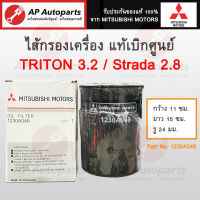 แท้เบิกศูนย์ ! Mitsubishi ไส้กรองเครื่อง TRITON PAJERO เครื่อง 3.2 (4M40) / L200 STRADA เครื่อง 2.8 เบอร์ 1230A046T