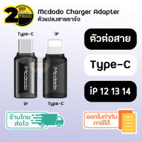 (ประกัน 2 ปี) ตัวแปลง สายชาร์จ Mcdodo [SKU22-23] Type C to Lightning &amp; Lightning to Type C ( iPhone 7 8 X 11 12 13 14 &amp; Android ) สายชาร์จไอโฟน อแดปเตอร์ไอโฟน สายชาร์จเร็วไอโฟน