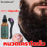 【จัดส่งที่รวดเร็ว】West&amp;Month Beard Growth Spray30ml ปลูกหนวด ชุดสเปรย์ปลูกเครา เซรั่มปลูกหนวด ปลูกผม ยาปลูกผม สเปรย์ปลูกหนวดเครา เซรั่มปลูกเครา เซรั่มปลูกผมดก น้ำยาปลูกหนวด น้ำมันปลูกหนวด น้ำมันหนวด น้ำมันปลูกผม เซรั่มปลูกผม สเปรย์ปลูกผมo เชรั่มปลูกผม เซร