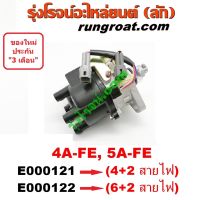 . E000121+E000122 จานจ่าย 4AFE จานจ่าย 5AFE จานจ่าย โตโยต้า 4A จานจ่าย โตโยต้า 5A จานจ่าย TOYOTA 4AFE จานจ่าย TOYOTA 5AFE