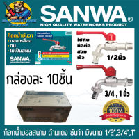 ก็อกน้ำสนาม SANWA ขนาด 1/2"(4หุล) , 3/4"(6หุล) , 1" (เฉพาะขนาด 1/2" สามารถใช้กับข้อต่อสวมเร็วได้เลย) ยกกล่อง 10ชิ้น