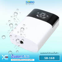 SOBO SB-168ปั๊มลมออกซิเจน แบบมี แบตเตอรี่สำรอง ในตัว อ๊อคสำรอง