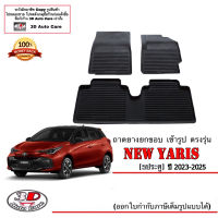 (แยกตามตัวเลือก) ผ้ายางปูพื้น ยกขอบ ตรงรุ่น Toyota New Yaris (5ประตู) 2023-2024 (A/T,M/T) (ขนส่งKerry 1-2วันของถึง) พรมยางปูพื้นยกขอบเข้ารูป ตรงรุ่น ถาดยาง