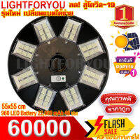 ไฟโซลาร์เซลล์ 60000W 48 ช่อง ( 280 ดาว ) ขาว/วอร์ม หลายทิศ และขาไฟ UFO ไฟโซล่าเซลล์ ไฟพลังงานแสงอาทิตย์ LED โคมไฟโซล่าเซล โคมไฟติดผนัง รับประกัน