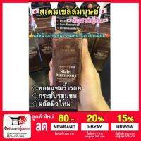 (โค้ด LAZSUPERSTAR50 ลด 50% กันยานี้เท่านั้น) Skin Harmony สเตมเซลล์มนุษย์เป็นเซรั่มที่มีโมเลกุลมนุษย์