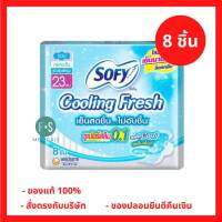 ล็อตใหม่!! SOFY Cooling Fresh แผ่นอนามัย โซฟี คูลลิ่ง เฟรช ซูเปอร์สลิม 0.1 มีปีก 23 ซม. X 8 ชิ้น. (1 ห่อ) (P-1309)