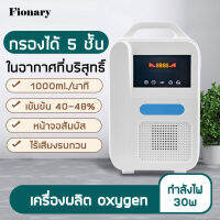 Fionary เครื่องผลิตออกซิเจน เครื่องผลิต oxygen สำหรับหญิงตั้งครรภ์และผู้สูงอายุ กรองได้ 5 ชั้น ผลิต 1000ml./นาที ความเข้มข้น 40-48% หน้าจอสัมผัส