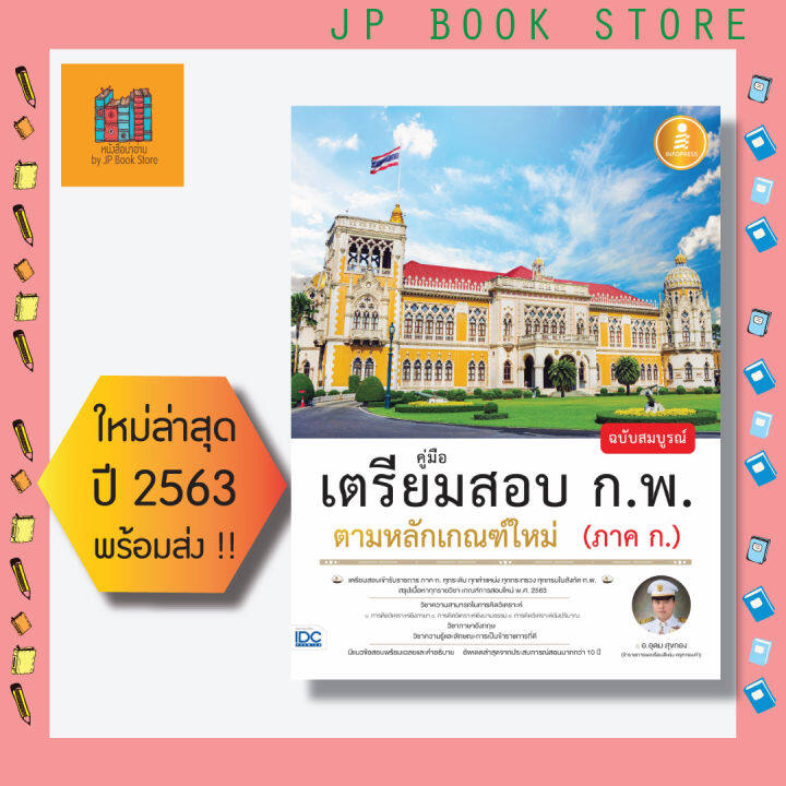 หนังสือ-คู่มือเตรียมสอบ-ก-พ-ฉบับสมบูรณ์-ตามหลักเกณฑ์ใหม่-ภาค-ก