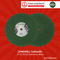 LONGWELL ใบตัดเหล็ก 14นิ้วและ16นิ้ว |ชิ้น|