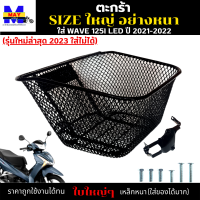 ตะกร้าเวฟ125i led ปี2021-2022 ตะกร้าwave125i led 2022 (รุ่นใหม่ล่าสุด 2023 ใส่ไม่ได้) ตะกร้าใบใหญ่ อย่างหนา สวยแข็งแรง มีขาเหล็กและน็อตยึดตะกร้าให้