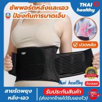 เข็มขัดพยุงเอว ที่บล็อคหลัง สายรัดเอวลดปวด back support ที่รัดเอวแกปวด รุ่นใหม่ล่าสุดมีแผ่นดามหลัง ใช้คาดเอวช่วยบล็อกหลังพยุงหลังและเอวเวลายกของ หรือนั่งทำงานนานๆแก้หลังค่อม ลดการปวดหลังแกปวดหลัง ใส่ใด้ทั้งผู้ชายและผู้หญิง รับประกันสินค้า thai healthy