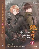 [ศูนย์หนังสือจุฬาฯ] 9786161845261 รุ่งอรุณหลังวันสิ้นโลก เล่ม 1