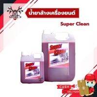 [ขายดี]  สุดยอดหัวเชื้อ น้ำยาล้างห้องเครื่องยนต์ SUPER CLEAN สูตรเชียงกง % ขจัดคราบเพียง 5 นาที