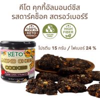 TeYa เตย่า Keto คีโต คุกกี้ชีสอัลมอนด์ รสดาร์กช็อกสตรอว์เบอร์รี่ คีโตแท้ ไร้แป้ง ไร้น้ำตาล กรอบ อร่อย ขนาด 60 กรัม