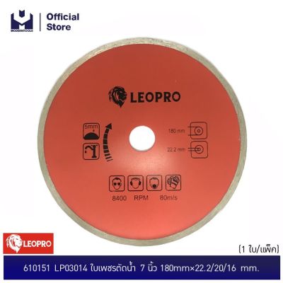 LEOPRO 610151 LP03014 ใบเพชรตัดน้ำ 7 นิ้ว 180mm×22.2/20/16 mm. (1 ใบ/แพ็ค) | MODERNTOOLS OFFICIAL