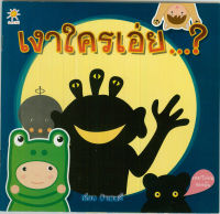 หนังสือ เงาใครเอ่ย...?