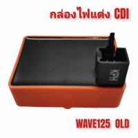 กล่องไฟแต่งซิ่ง CDI WAVE125 เก่า / WAVE125 OLD งานไต้หวันแท้ ไฟแรงขึ้น ไม่ตัดรอบ