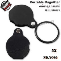 Foldable Glass Loupe Reading Magnifier 5X 60mm แว่นขยายอ่านหนังสือ อ่านฉลากยา แว่นขยายแบบพับได้ เลนส์แก้ว เลนส์แบบกลมขนาด 6 ซม กำลังขยาย 5 เท่า ตัวเลนส์แก้ว