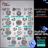 ชุดล้อขับสายพานหน้า ชามใส่เม็ดเดิม+เม็ดตุ้ม+บุช NMAX,CLICK,MIO/115i/125,SCOOPY,GRAND FILANO,STEP,PCX150,GT125,NOUVO135 เลือกรุ่นด้านในได้เลย