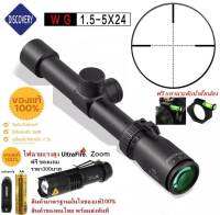 DISCOVERY W G1.5-5x24mm (รหัสC25)