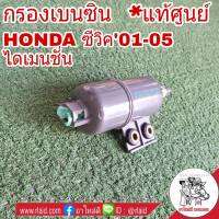 กรองเบนซิน HONDA ซีวิค 01-05 ไดเมนชั่น , CRV02 G2 , CRV 07 G3 , A/C98-01 **อะไหล่แท้ เบิกศูนย์** ใส้กรองน้ำมันเชื้อเพลิง กรองเชื้อเพลิง รหัส 16900-S84-G01