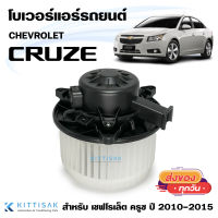 โบเวอร์แอร์รถยนต์ Chevrolet CRUZE โบลเวอร์ เชฟโรเล็ต ครูซ