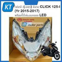 โคมไฟหน้าclick125i ไฟหน้าCLICK125i (ปี 2015-2017) พร้อมขั้วไฟเเละหลอด LED