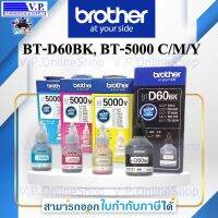 Brother Pack 4 สี BT5000 C/M/Y + BT D60 หมึกเติมของแท้*สินค้าพร้อมส่ง*ส่งจริง*ส่งเร็ว*ส่งทุกวัน