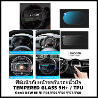 ฟิล์มนิรภัยหน้าจอกันรอยนิ้วมือ Touchscreen / เรือนไมล์/ไมล์กลาง (TEMPERED GLASS / TPU) MINI COOPER Gen3 F54/F55/F56/F57/F60 (Cooper, Cooper S, JCW231, JCW306, GPIII)  (สินค้าพร้อมส่ง)