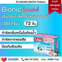 ไบโอนิค 200 กรัม (72 ชิ้น) BIONIC กำจัดกลิ่นเหม็น เพิ่มกลิ่นหอม! 2 in 1 ในห้องน้ำ จุลินทย์ ชักโครกเต็ม กลิ่นชักโครก ท่อเหม็น ท่อตัน ย่อยสลายกาก