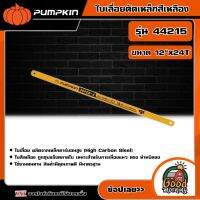 "PUMPKIN ?? ใบเลื่อยตัดเหล็กสีเหลือง รุ่น 44215 ( ขนาด 12"x24T) อย่างดี พัมคิน เครื่องมือ เครื่องมือช่าง