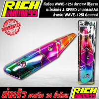 กันร้อน WAVE-125i ปลาวาฬ สีรุ้งลาย อะไหล่แต่งรถเวฟปลาวาฬ J-SPEED งานเกรดAAA