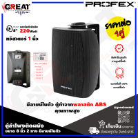 PROFEX VS-802T ตู้ลำโพงติดผนังขนาด 8 นิ้ว 2 ทาง มีลายน์ในตัว กำลังขับ 220 วัตต์ ทวิสเตอร์ 1 นิ้ว สามารถปรับความดังได้  5 / 10 / 20 / 40 W (ราคาต่อ 1 คู่)