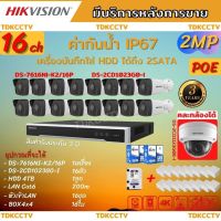 HIKVISION กล้องวงจรปิดip camera 16ตัว 2ล้านพิกเซล เครื่องบันทึกแบบpoe(NVR) DS-7616NI-k2/16P HDD4tb DS-2CD1023G0E-I 16ตัว