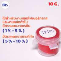 สีแดง 9240S ( Red 9240S ) สำหรับผสมเรซิ่น ขนาด 10 G.