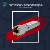 Ubiquiti UACC-CM-RJ45-MG: SFP+ to 10GbE RJ45 Transceiver Module(ราคาต่อ1 ชิ้น)