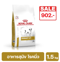 Royal Canin Urinary S/O Small Dog อาหารสุนัขพันธุ์เล็ก โรคนิ่ว สลายนิ่วสตรูไวท์ 1.5 kg. (พร้อมส่ง)