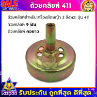 (ZUMO) ถ้วยครัช ถ้วยครอบคลัช ฝาคลัทช์ ชามครัช เครื่องตัดหญ้า 411 (9 ฟัน)