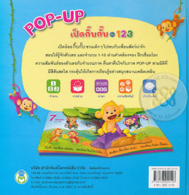 Pop-Up เป็ดกิ๊บกั๊บ นับ 123 (ปกแข็ง)